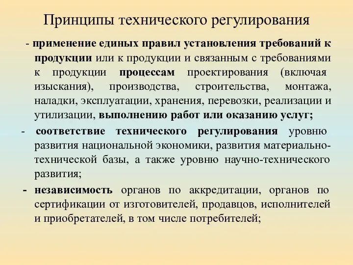 Принципы технического регулирования - применение единых правил установления требований к продукции или