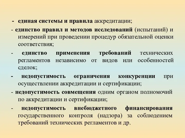 единая системы и правила аккредитации; - единство правил и методов исследований (испытаний)