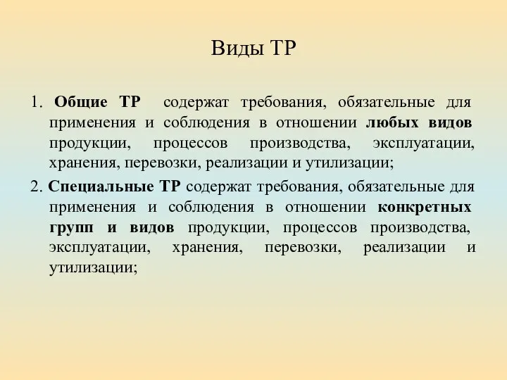 Виды ТР 1. Общие ТР содержат требования, обязательные для применения и соблюдения