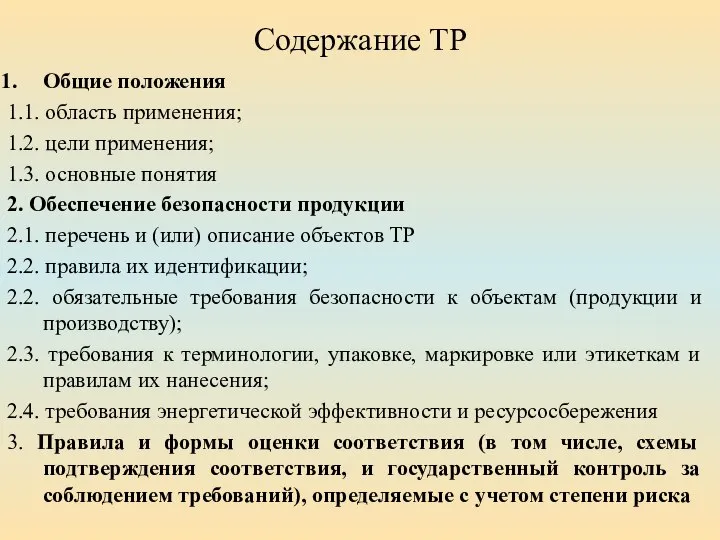 Содержание ТР Общие положения 1.1. область применения; 1.2. цели применения; 1.3. основные