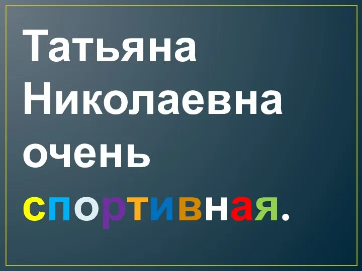 Татьяна Николаевна очень спортивная.