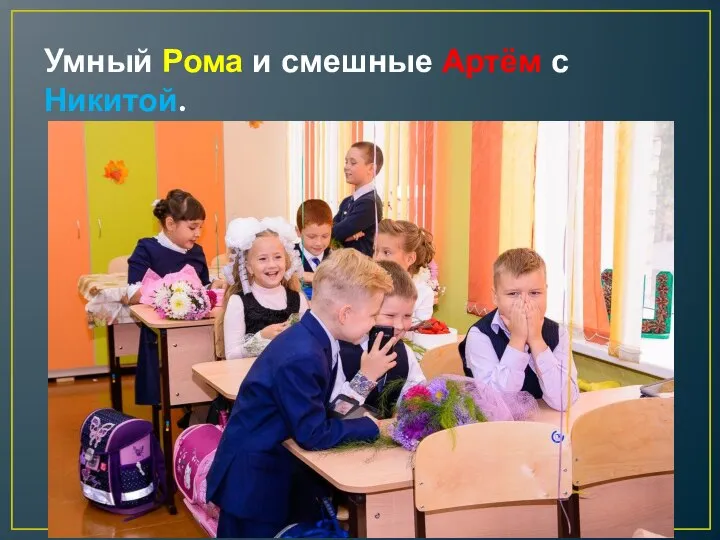 Умный Рома и смешные Артём с Никитой.