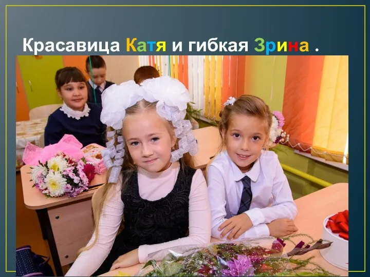 Красавица Катя и гибкая Зрина .