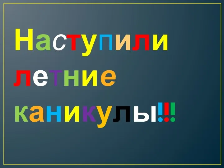 Наступили летние каникулы!!!