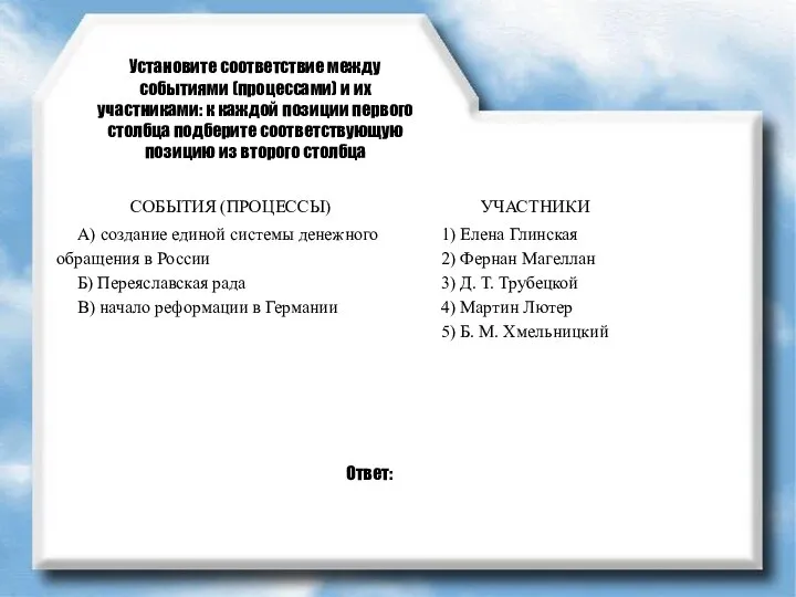 Установите соответствие между событиями (процессами) и их участниками: к каждой позиции первого