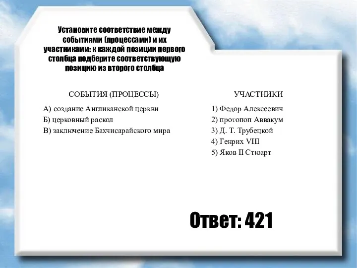 Установите соответствие между событиями (процессами) и их участниками: к каждой позиции первого