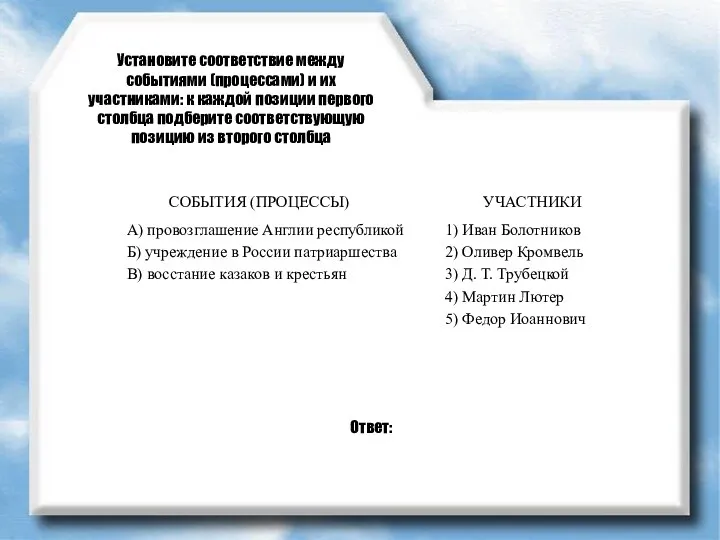 Установите соответствие между событиями (процессами) и их участниками: к каждой позиции первого