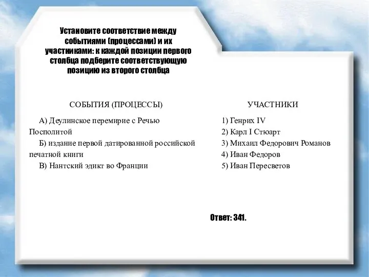 Установите соответствие между событиями (процессами) и их участниками: к каждой позиции первого