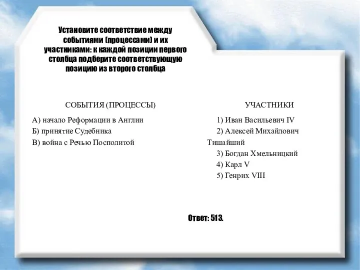 Установите соответствие между событиями (процессами) и их участниками: к каждой позиции первого