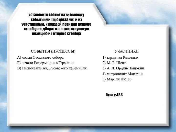 Установите соответствие между событиями (процессами) и их участниками: к каждой позиции первого