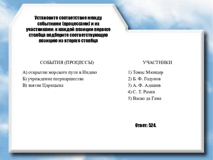 Установите соответствие между событиями (процессами) и их участниками: к каждой позиции первого