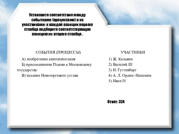 Установите соответствие между событиями (процессами) и их участниками: к каждой позиции первого