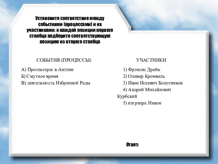 Установите соответствие между событиями (процессами) и их участниками: к каждой позиции первого