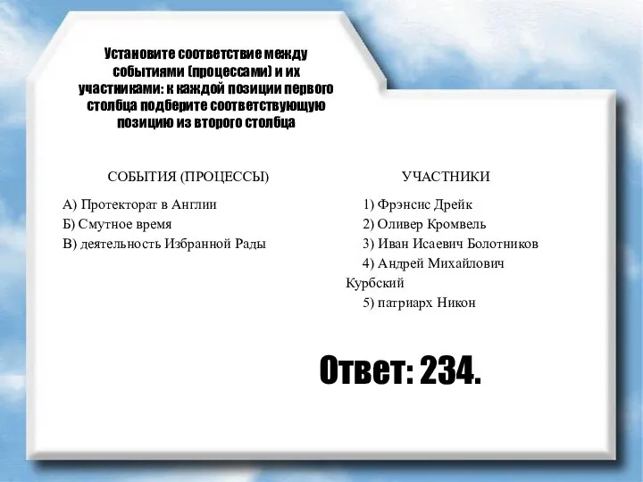 Установите соответствие между событиями (процессами) и их участниками: к каждой позиции первого