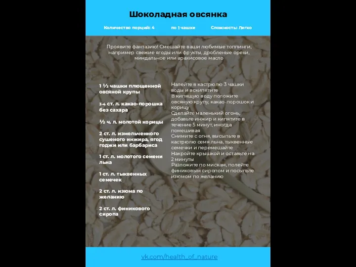 Шоколадная овсянка Количество порций: 4 по 1 чашке Сложность: Легко vk.com/health_of_nature Проявите