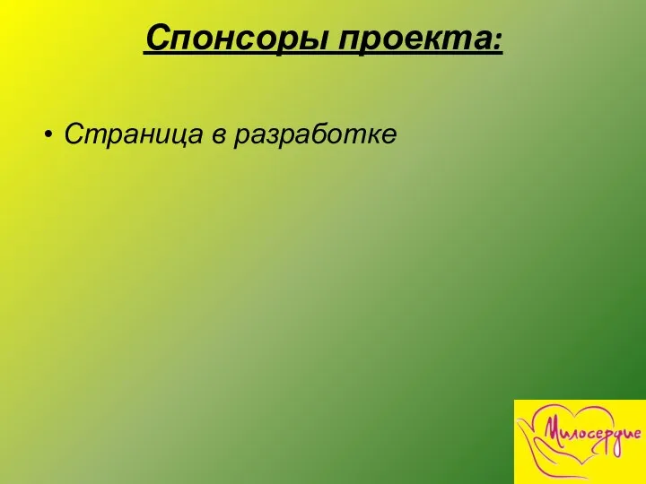 Спонсоры проекта: Страница в разработке