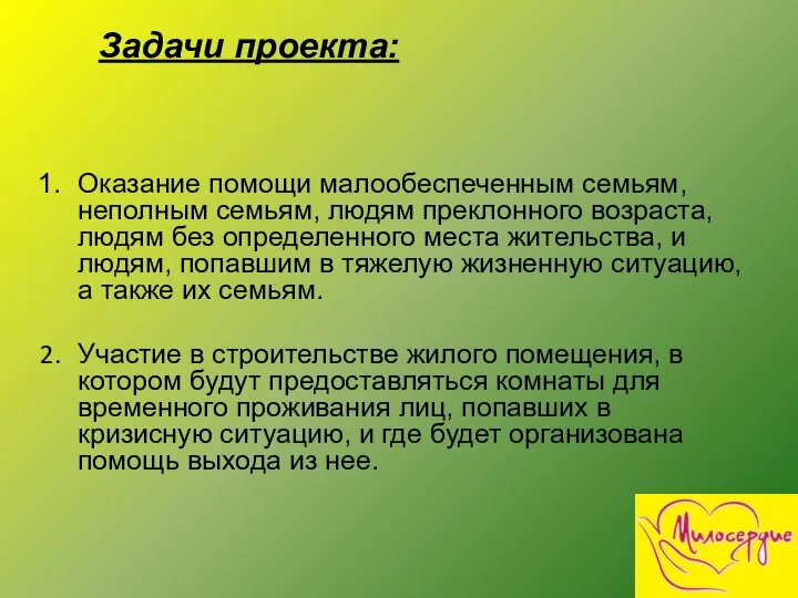 Задачи проекта: Оказание помощи малообеспеченным семьям, неполным семьям, людям преклонного возраста, людям