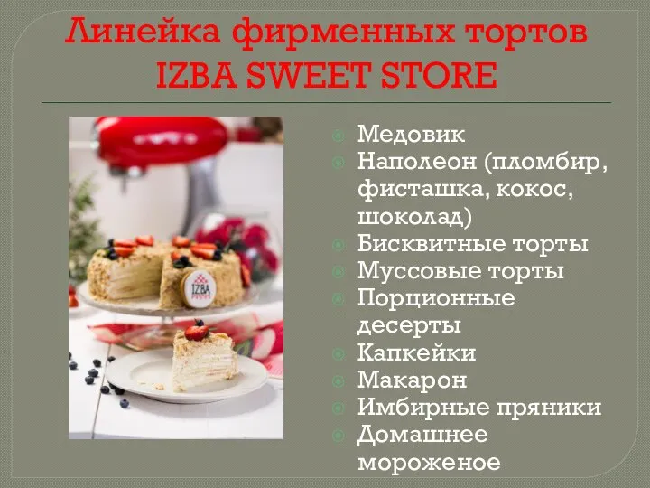 Линейка фирменных тортов IZBA SWEET STORE Медовик Наполеон (пломбир, фисташка, кокос, шоколад)