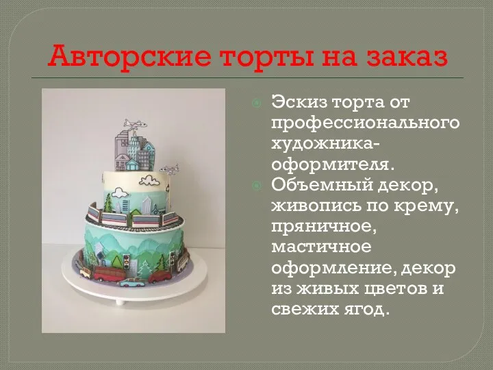 Авторские торты на заказ Эскиз торта от профессионального художника-оформителя. Объемный декор, живопись