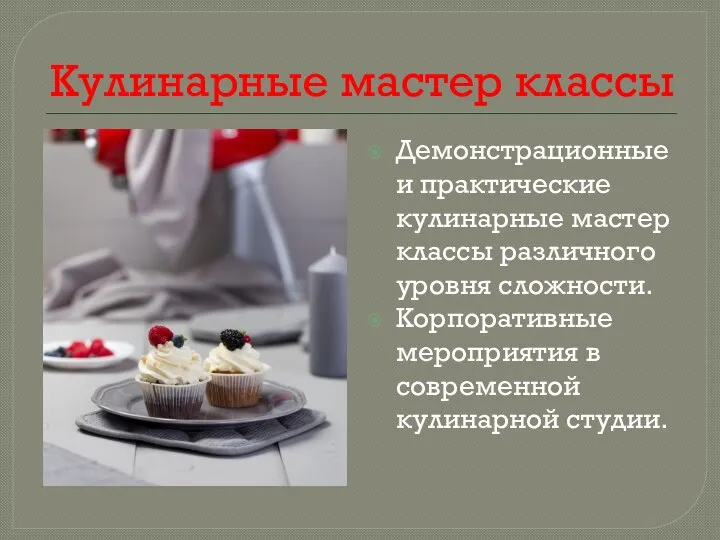 Кулинарные мастер классы Демонстрационные и практические кулинарные мастер классы различного уровня сложности.