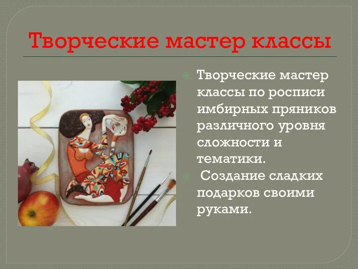 Творческие мастер классы Творческие мастер классы по росписи имбирных пряников различного уровня