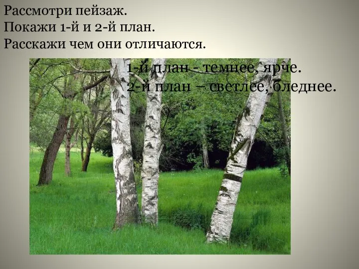 Рассмотри пейзаж. Покажи 1-й и 2-й план. Расскажи чем они отличаются. 1-й