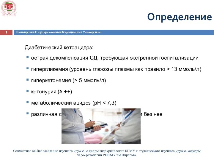 Совместное on-line заседание научного кружка кафедры эндокринологии БГМУ и студенческого научного кружка