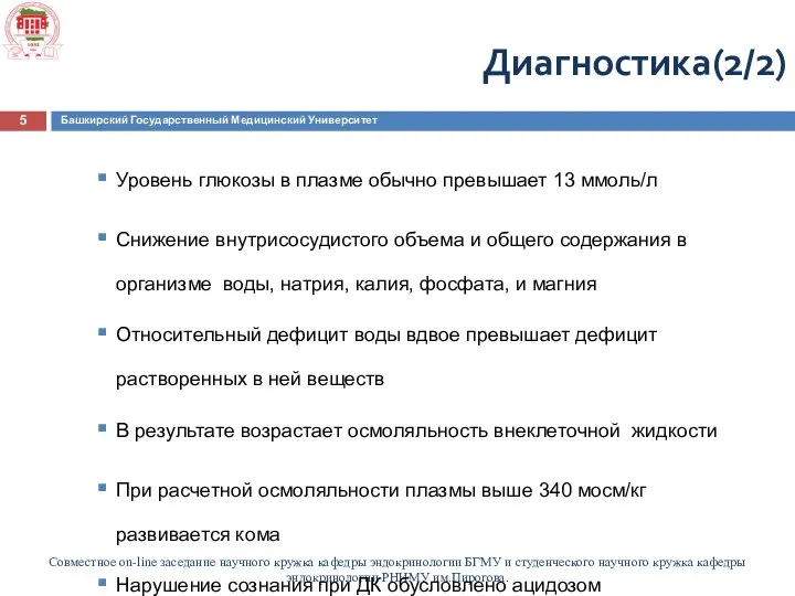 Совместное on-line заседание научного кружка кафедры эндокринологии БГМУ и студенческого научного кружка