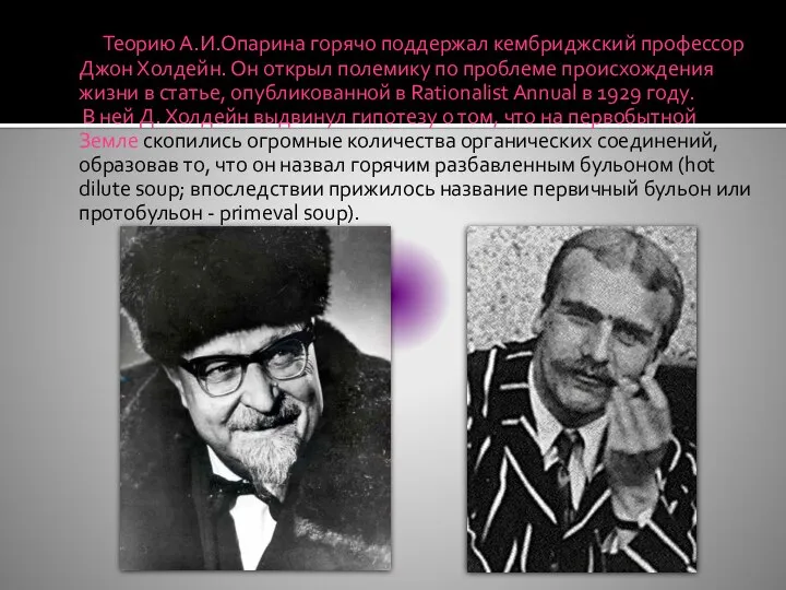 Теорию А.И.Опарина горячо поддержал кембриджский профессор Джон Холдейн. Он открыл полемику по