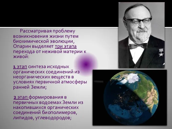 Рассматривая проблему возникновения жизни путем биохимической эволюции, Опарин выделяет три этапа перехода