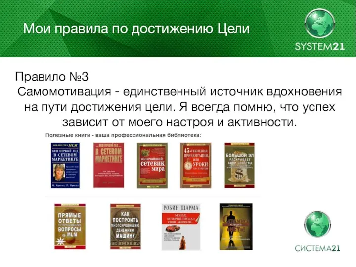 Мои правила по достижению Цели Правило №3 Самомотивация - единственный источник вдохновения