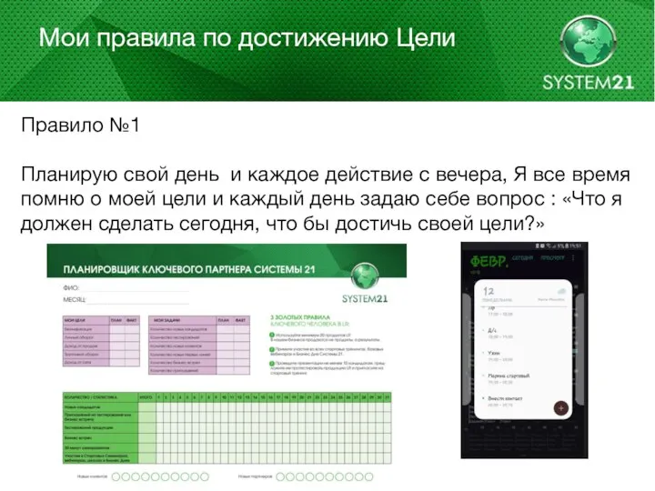 Мои правила по достижению Цели Правило №1 Планирую свой день и каждое