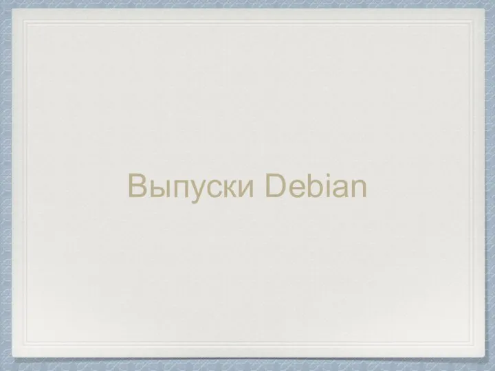 Выпуски Debian