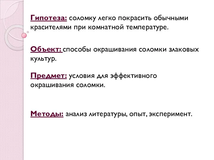 Гипотеза: соломку легко покрасить обычными красителями при комнатной температуре. Объект: способы окрашивания