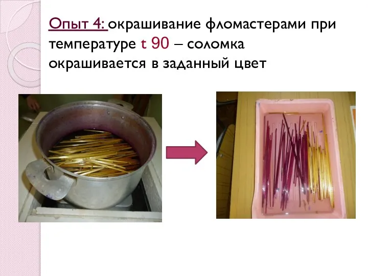 Опыт 4: окрашивание фломастерами при температуре t 90 – соломка окрашивается в заданный цвет