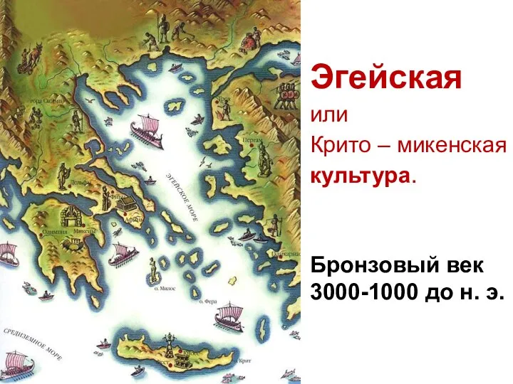 Эгейская или Крито – микенская культура. Бронзовый век 3000-1000 до н. э.