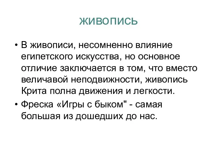 живопись В живописи, несомненно влияние египетского искусства, но основное отличие заключается в