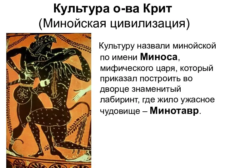 Культура о-ва Крит (Минойская цивилизация) Культуру назвали минойской по имени Миноса, мифического