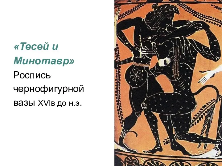 «Тесей и Минотавр» Роспись чернофигурной вазы XVIв до н.э.