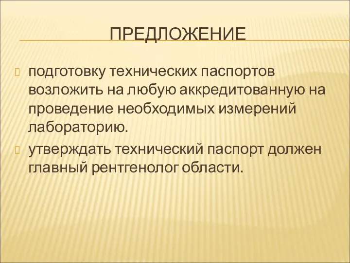 ПРЕДЛОЖЕНИЕ подготовку технических паспортов возложить на любую аккредитованную на проведение необходимых измерений