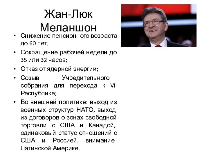 Снижение пенсионного возраста до 60 лет; Сокращение рабочей недели до 35 или