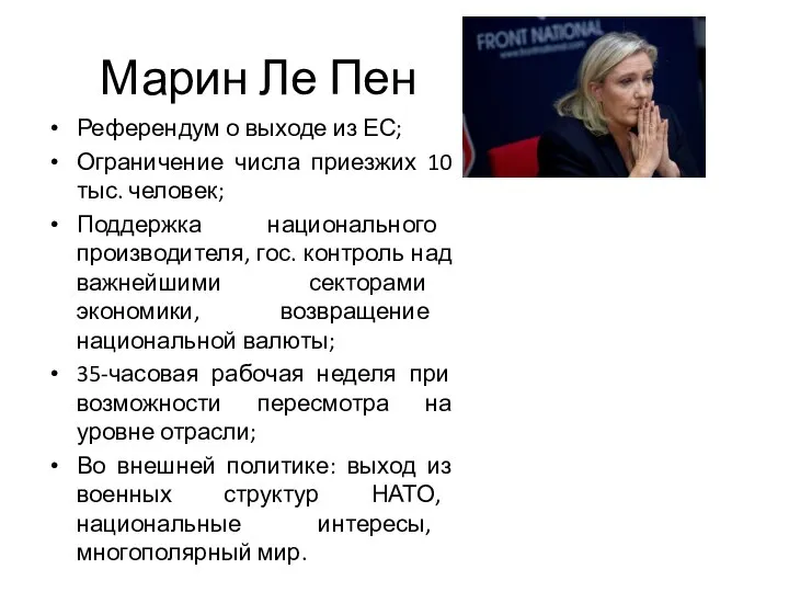 Референдум о выходе из ЕС; Ограничение числа приезжих 10 тыс. человек; Поддержка