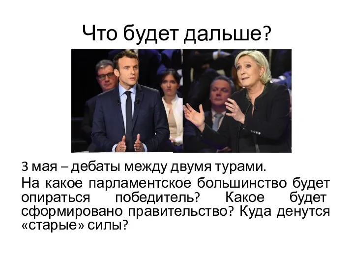 Что будет дальше? 3 мая – дебаты между двумя турами. На какое