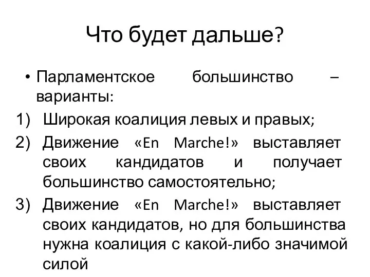 Парламентское большинство – варианты: Широкая коалиция левых и правых; Движение «En Marche!»