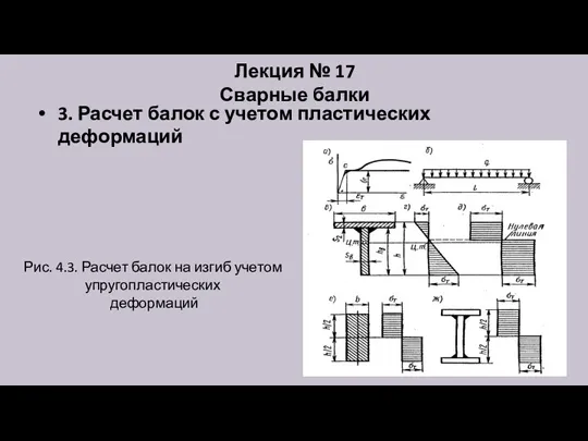 3. Расчет балок с учетом пластических деформаций Лекция № 17 Сварные балки