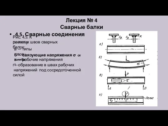 Лекция № 4 Сварные балки 4.5. Сварные соединения Рис. 4.5. К расчету