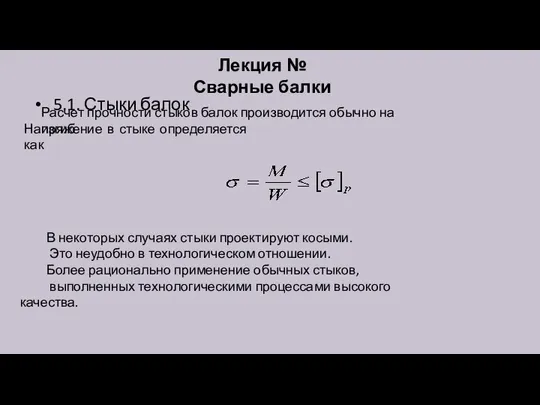 5.1. Стыки балок Лекция № Сварные балки Расчет прочности стыков балок производится