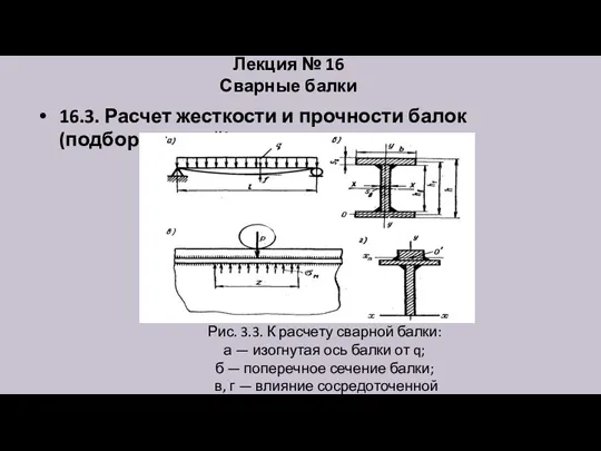 Лекция № 16 Сварные балки 16.3. Расчет жесткости и прочности балок (подбор