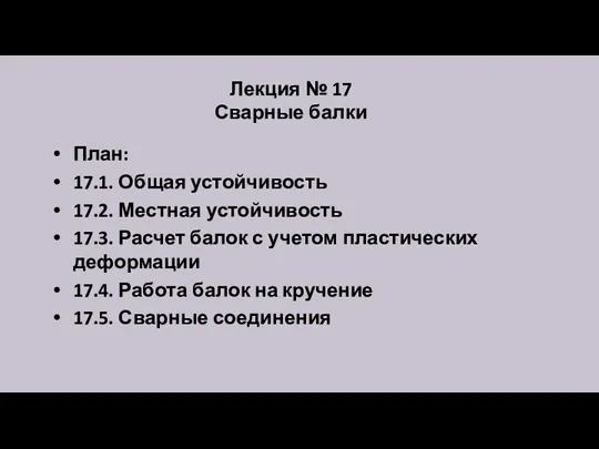 Лекция № 17 Сварные балки План: 17.1. Общая устойчивость 17.2. Местная устойчивость