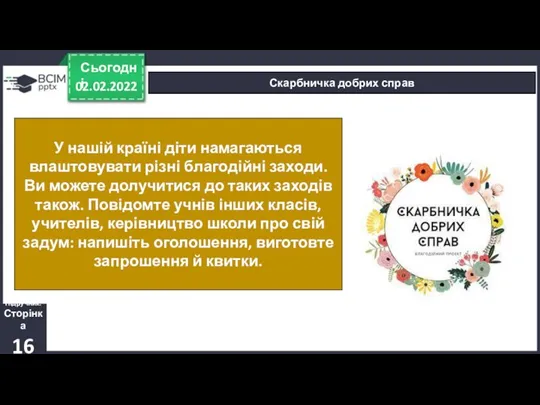 02.02.2022 Сьогодні Скарбничка добрих справ Підручник. Сторінка 16 У нашій країні діти